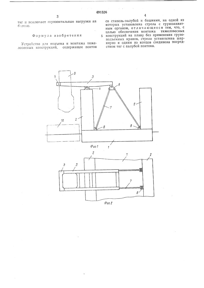 Устройство для подъема и монтажа тяжеловесных конструкций (патент 491526)