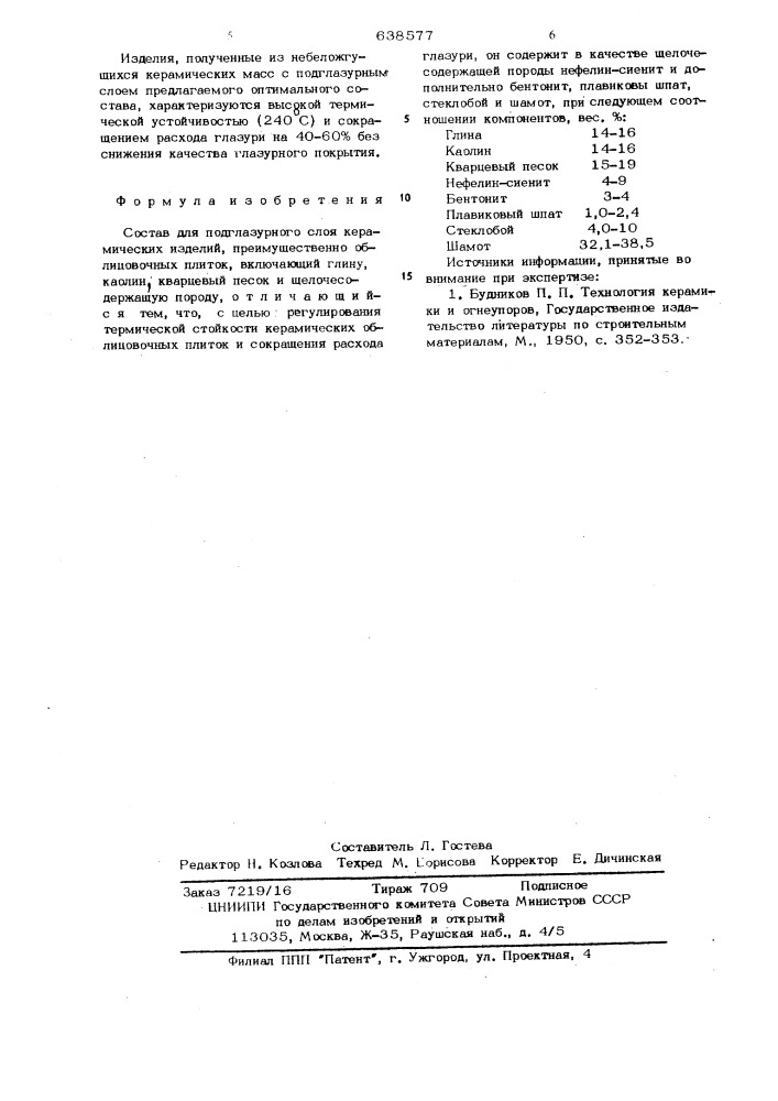 Состав для подглазурного слоя керамических изделий (патент 638577)