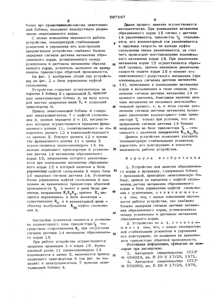 Устройство для закатки обрезиненного корда в прокладку (патент 597567)