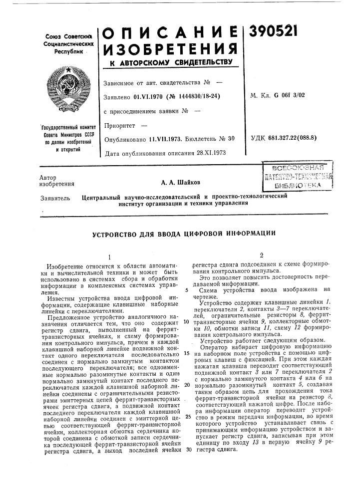 Библ1ютекл (патент 390521)