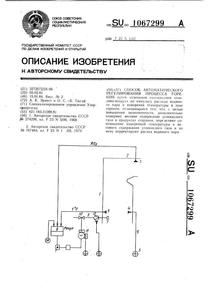 Способ автоматического регулирования процесса горения (патент 1067299)
