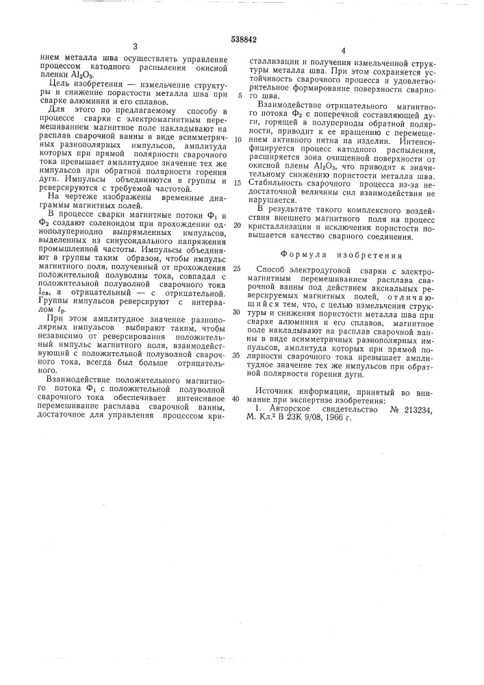 Способ электродуговой сварки с электромагнитным перемешиванием расплава сварочной ванны (патент 538842)