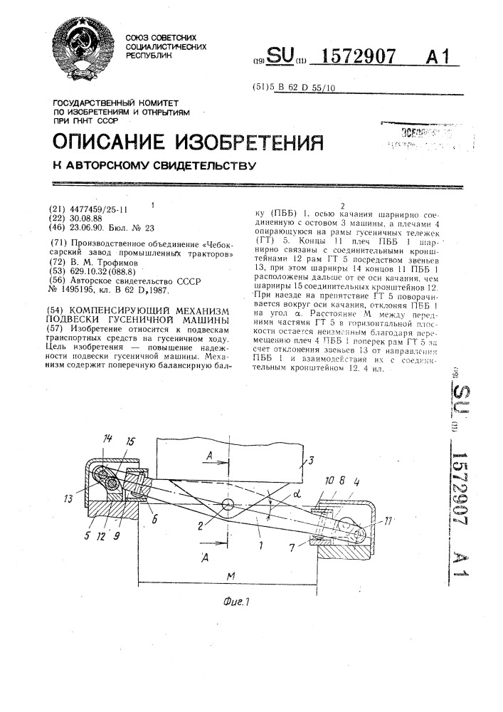 Компенсирующий механизм подвески гусеничной машины (патент 1572907)