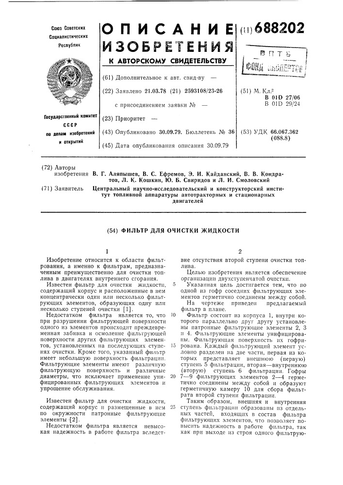 Фильтр для очистки жидкости (патент 688202)