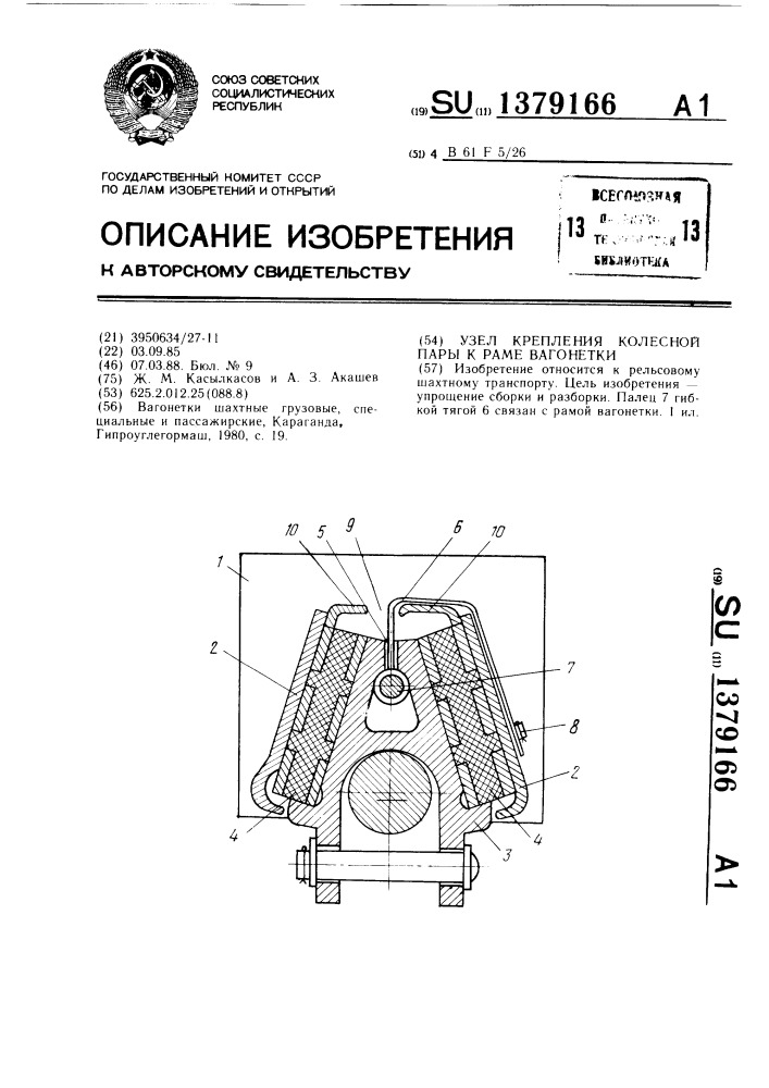 Узел крепления колесной пары к раме вагонетки (патент 1379166)