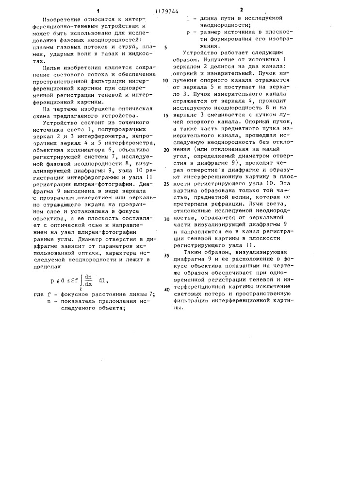 Интерференционно-теневое устройство (патент 1179744)