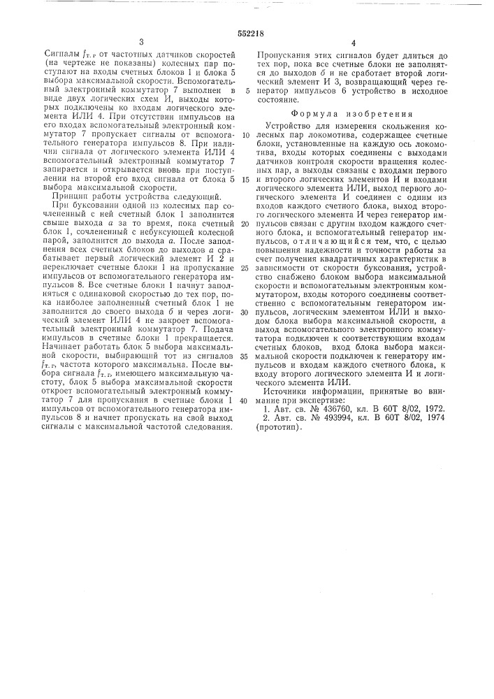 Устройство для измерения скольжения колесных пар локомотива (патент 552218)