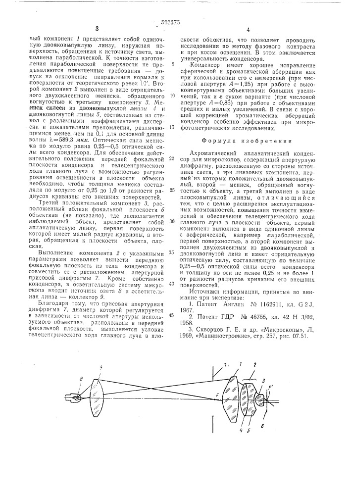 Ахроматический апланатический конденсор для микроскопов (патент 523375)