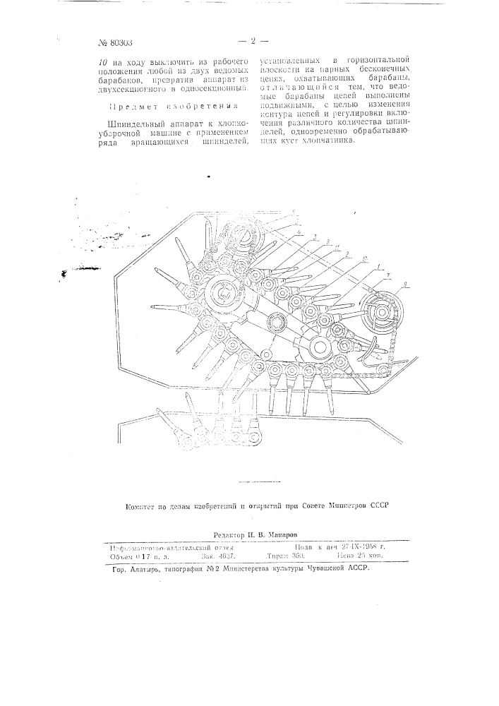 Шпиндельный аппарат к хлопкоуборочной машине (патент 80303)