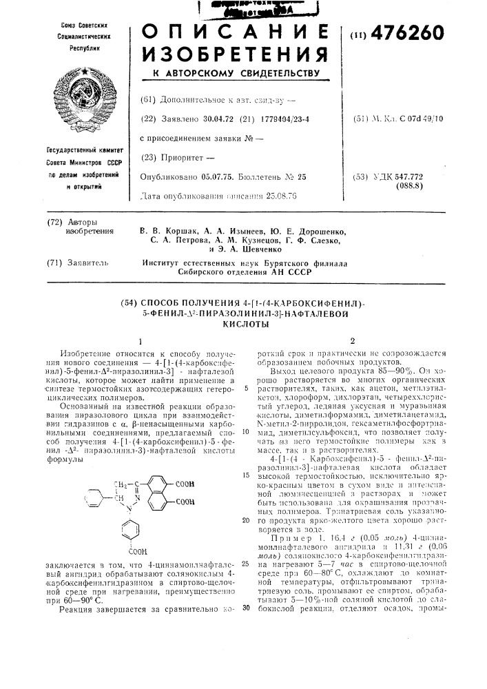 Способ получения 4-/1-(4-карбоксифенил)-5-фенил- 2- пиразолинил-3/нафталевой кислоты (патент 476260)