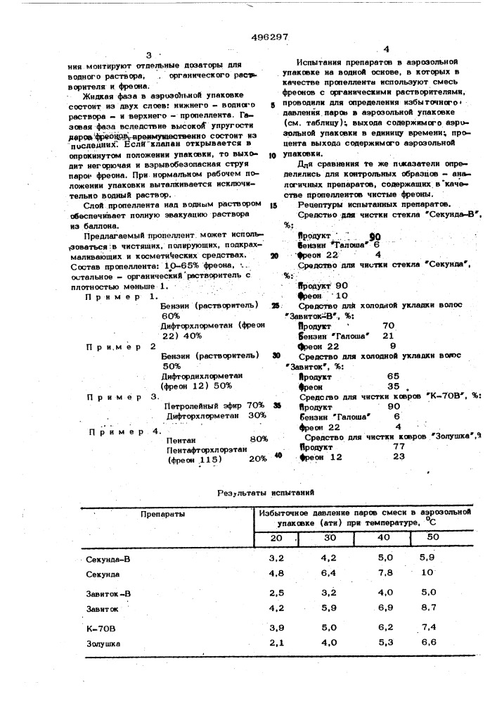 Пропеллент для аэрозольных упаковок (патент 496297)