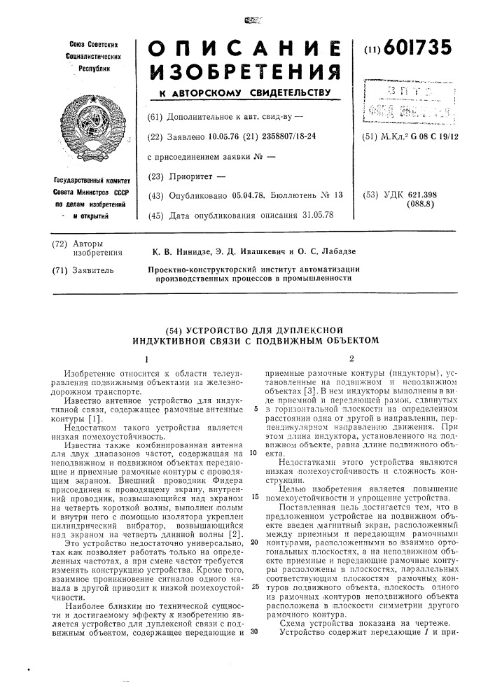 Устройство для дуплексной индуктивной связи с подвижным объектом (патент 601735)