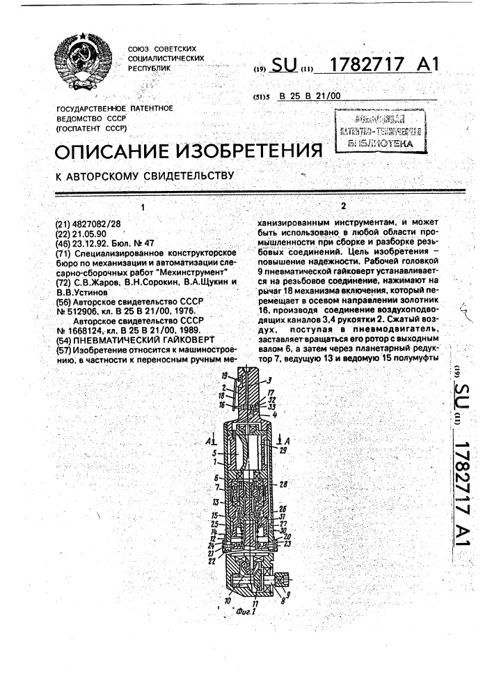 Пневматический гайковерт (патент 1782717)