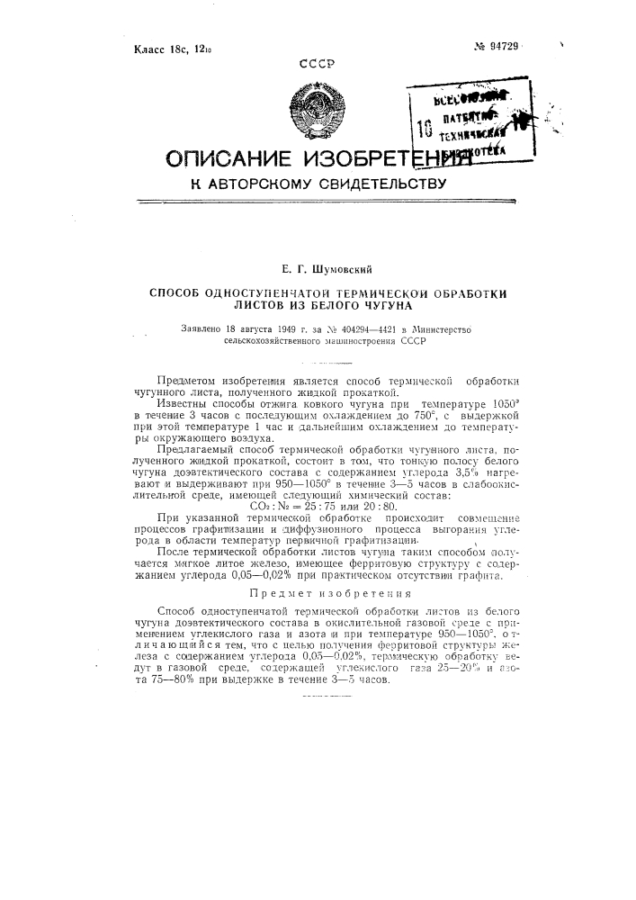 Способ одноступенчатой термической обработки листов из белого чугуна (патент 94729)