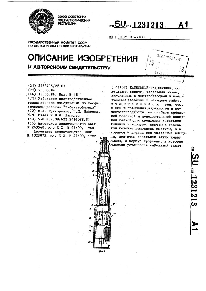 Кабельный наконечник (патент 1231213)