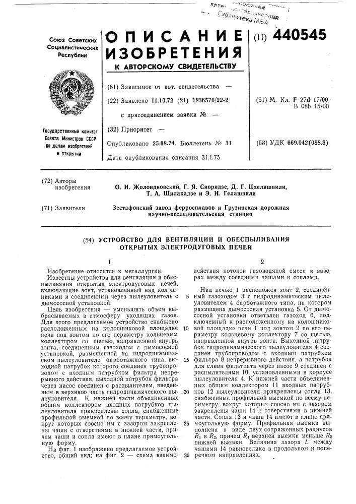 Устройство для вентиляции и обеспыливания открытых электродуговых печей (патент 440545)