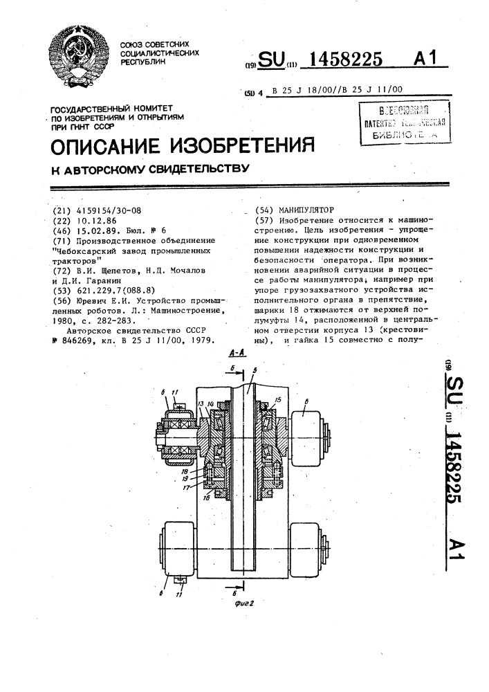 Манипулятор (патент 1458225)