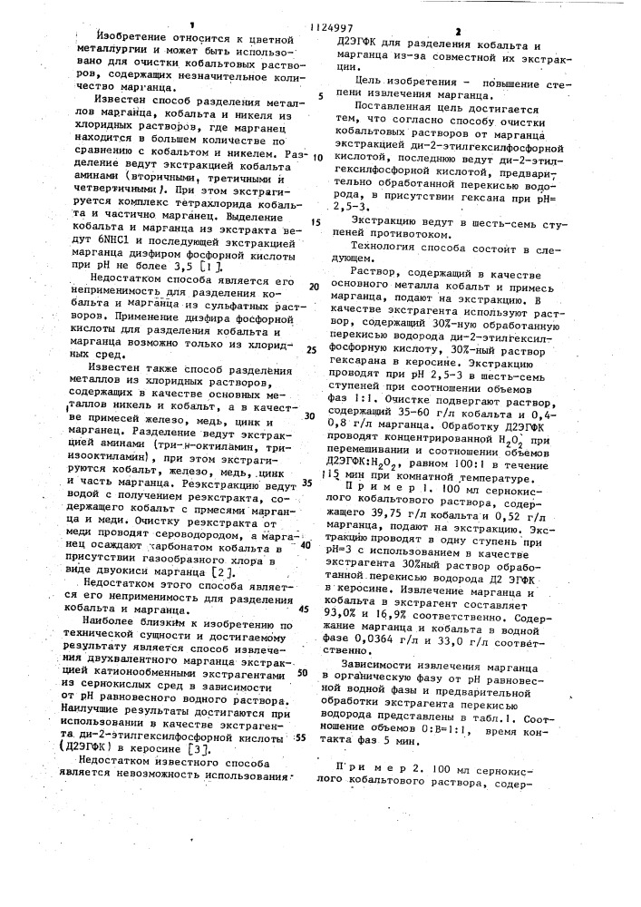 Способ очистки кобальтовых растворов от марганца (патент 1124997)