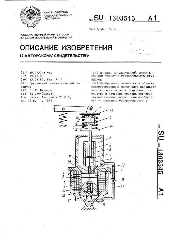 Магнитогидравлический толкатель привода тормозов грузоподъемных механизмов (патент 1303545)