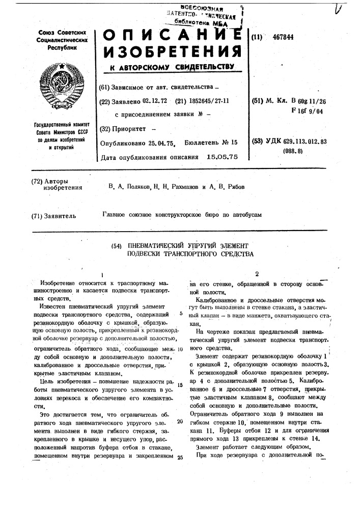 Пневматический упругий элемент подвескии транспортного средства (патент 467844)