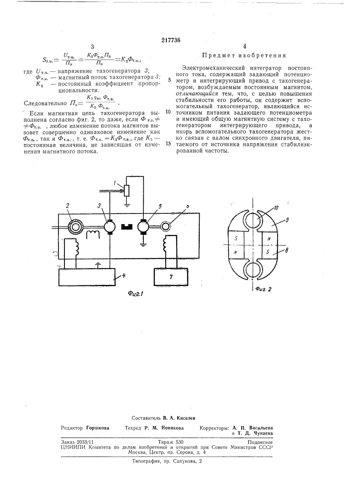 Электромеханический интегратор постоянного тока (патент 217736)