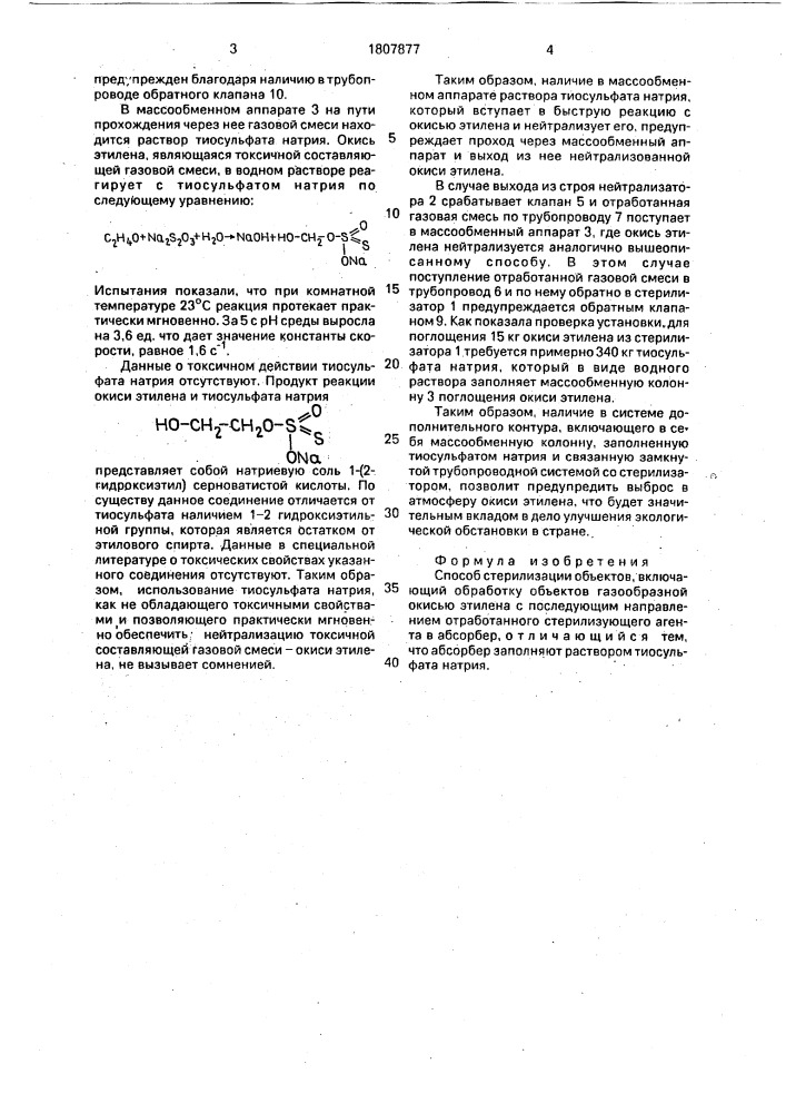 Способ стерилизации объектов (патент 1807877)