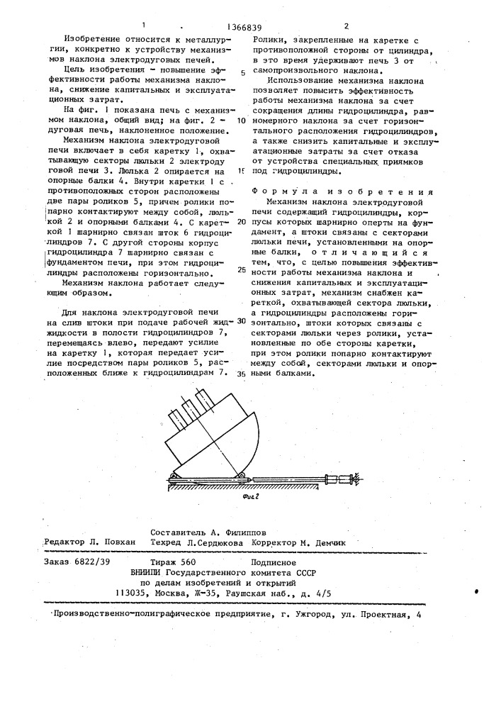 Механизм наклона электродуговой печи (патент 1366839)