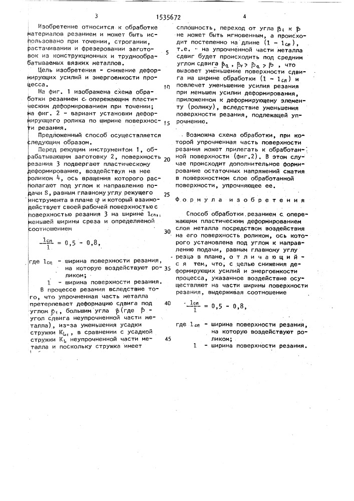 Способ обработки резанием с опережающим пластическим деформированием (патент 1535672)