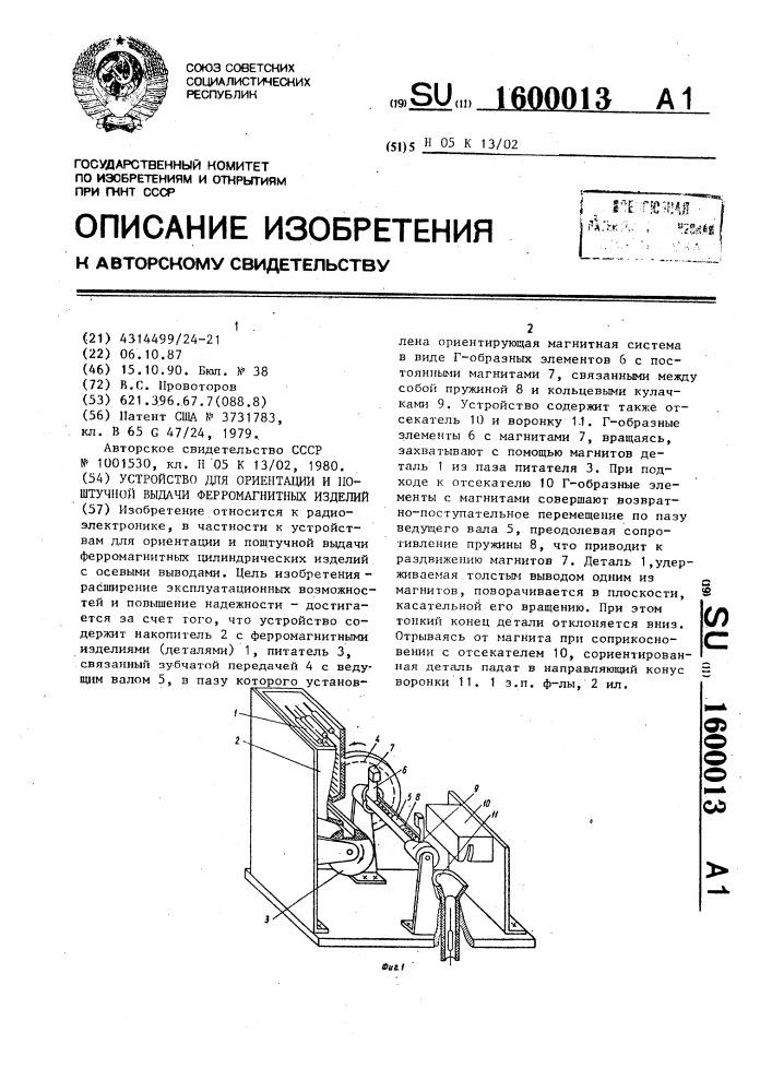 Устройство для ориентации и поштучной выдачи ферромагнитных изделий (патент 1600013)