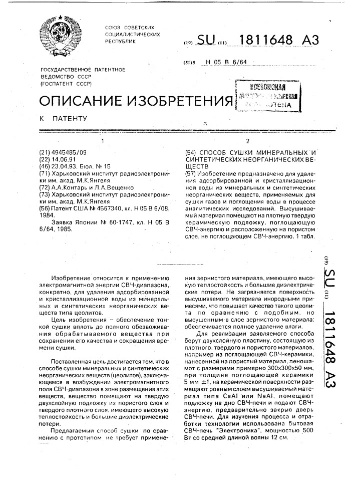 Способ сушки минеральных и синтетических неорганических веществ (патент 1811648)