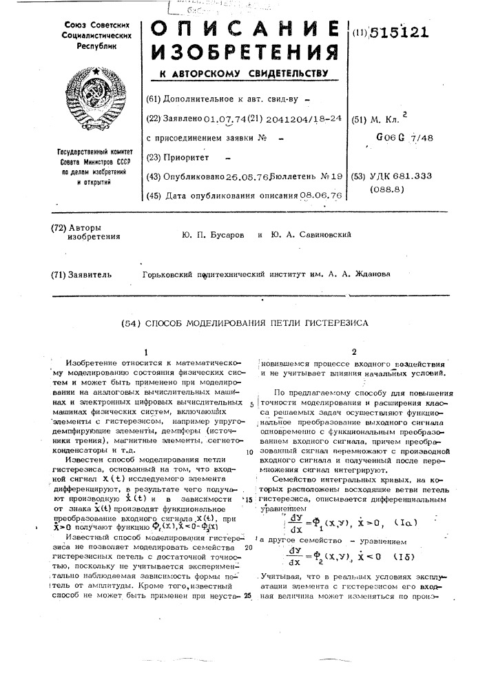 Способ моделирования петли гистерезиса (патент 515121)