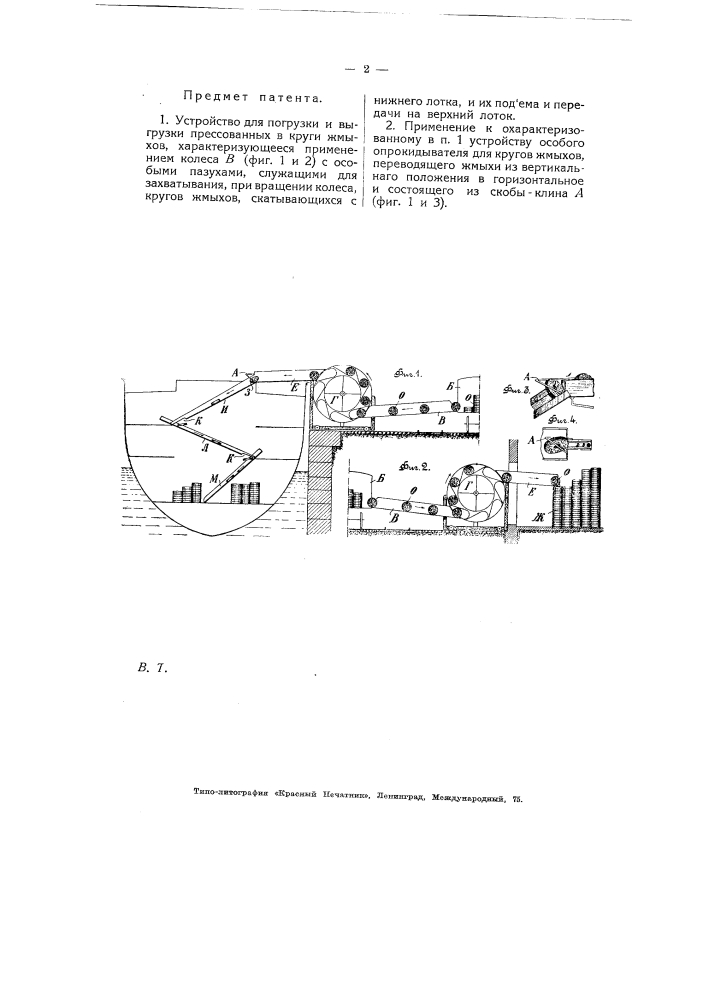 Устройство для погрузки и выгрузки прессованных в круги жмыхов (патент 5076)
