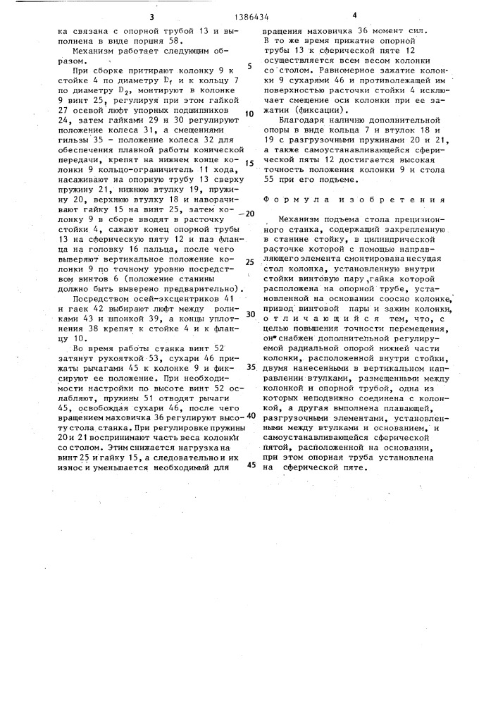 Механизм подъема стола прецизионного станка (патент 1386434)