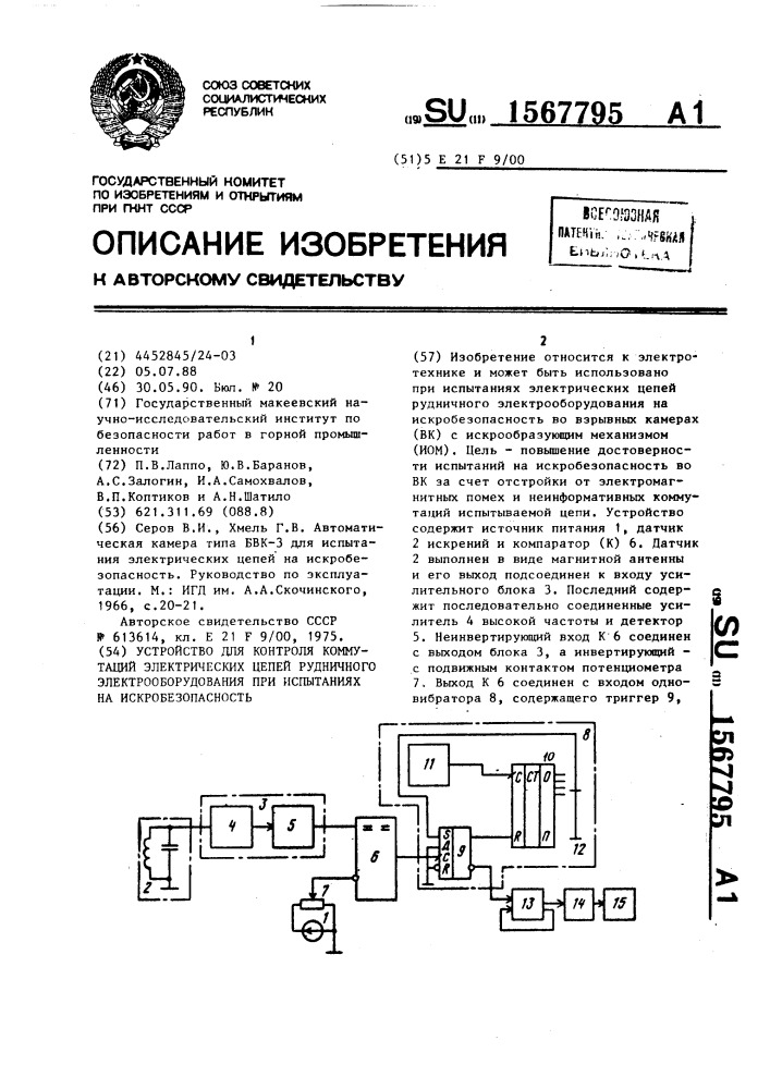 Устройство для контроля коммутаций электрических цепей рудничного электрооборудования при испытаниях на искробезопасность (патент 1567795)