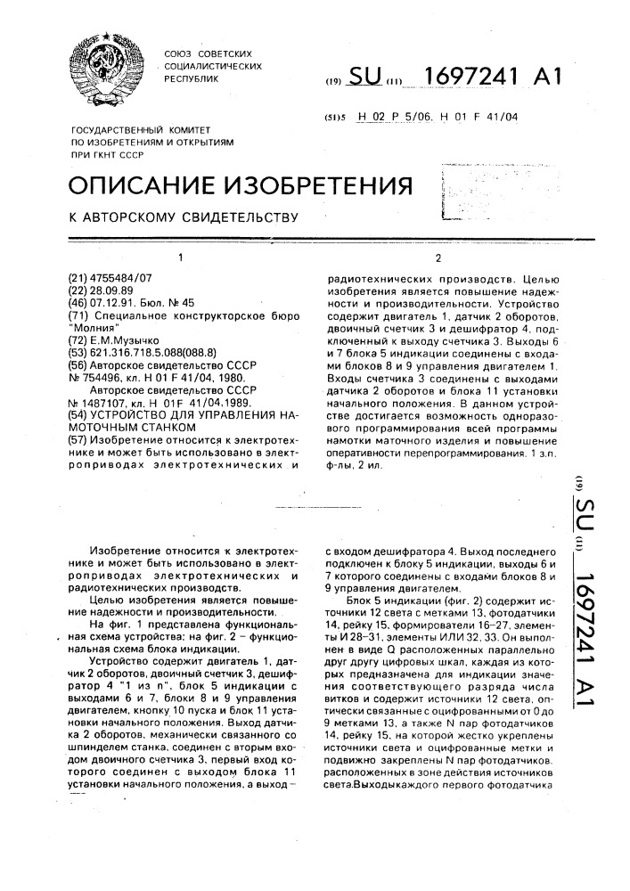 Устройство для управления намоточным станком (патент 1697241)