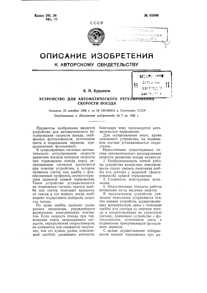 Устройство для автоматического регулирования скорости поезда (патент 93996)