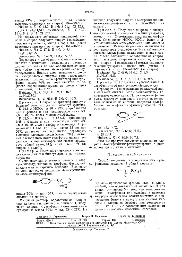 Способ получения гетероциклических сульфониевых соединений (патент 327189)