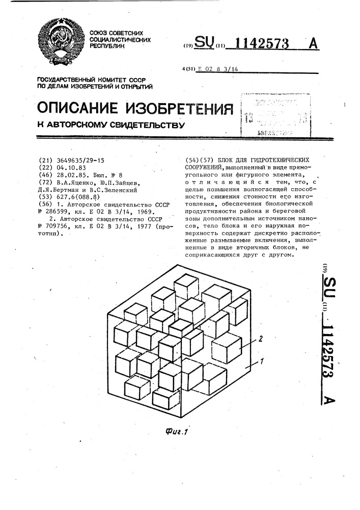 Блок для гидротехнических сооружений (патент 1142573)