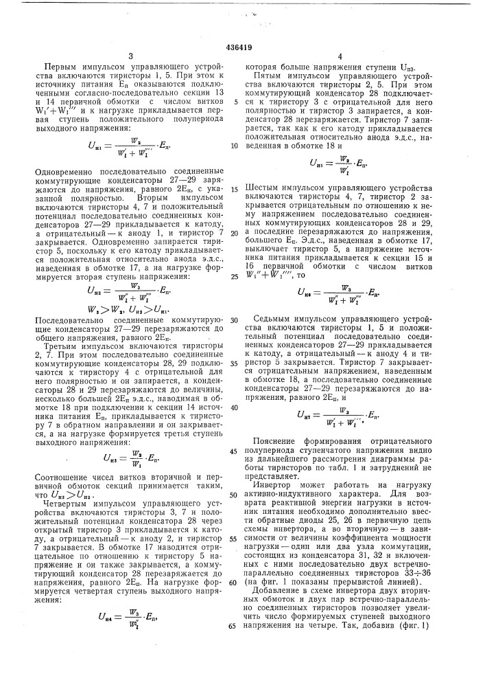 Однофазный инвертор (патент 436419)