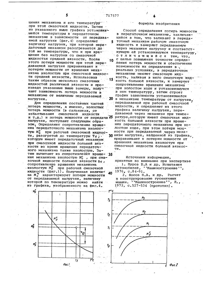 Способ определения потерь мощности в передаточном механизме (патент 717577)