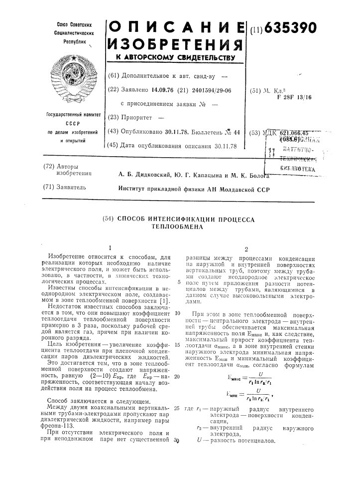 Способ интенсификации процесса теплообмена (патент 635390)