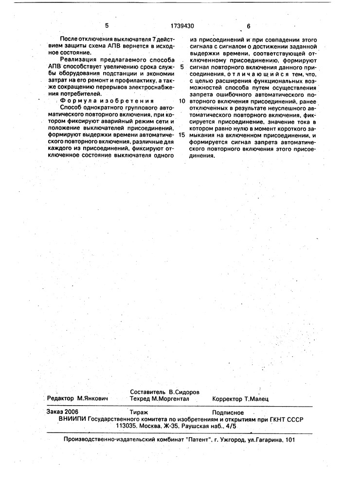 Способ однократного группового автоматического повторного включения (патент 1739430)