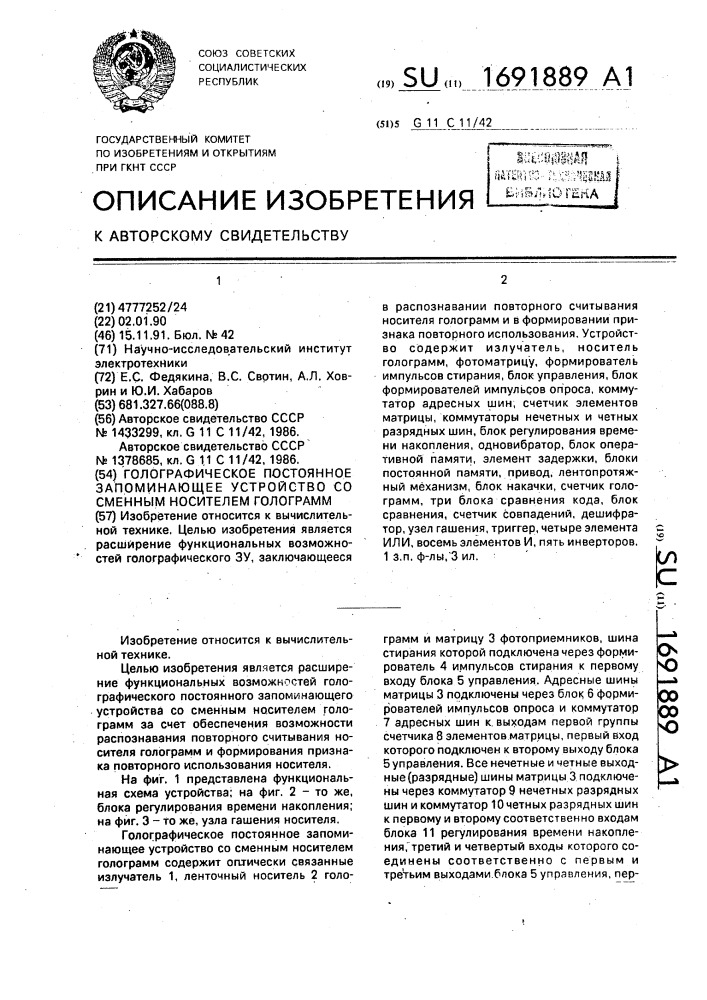 Голографическое постоянное запоминающее устройство со сменным носителем голограмм (патент 1691889)