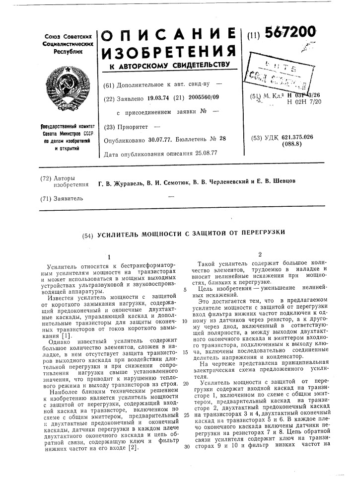 Усилитель мощности с защитой от перегрузки (патент 567200)