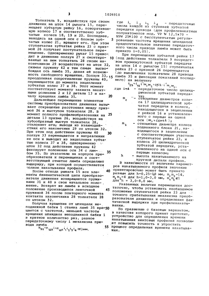 Устройство для определения времени накатывания винтовых профилей (патент 1026910)