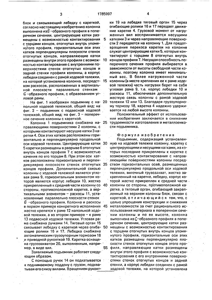 Подъемник (патент 1785997)