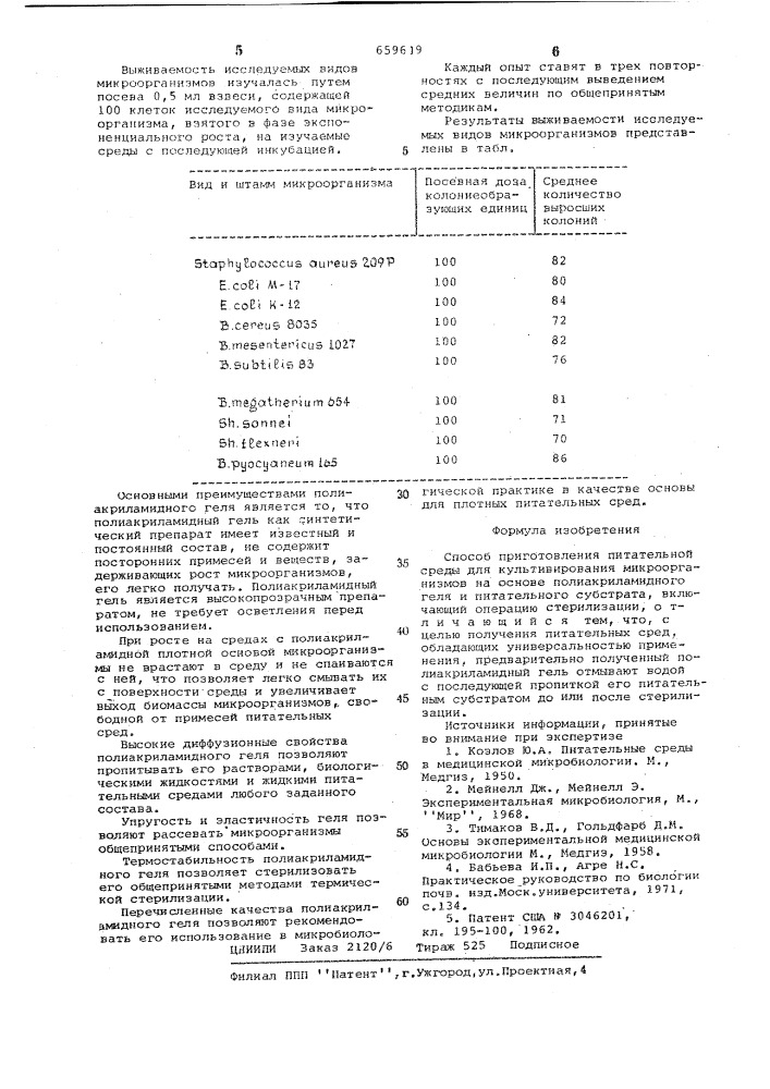 Способ приготовления питательной среды для культивирования микроорганизмов (патент 659619)
