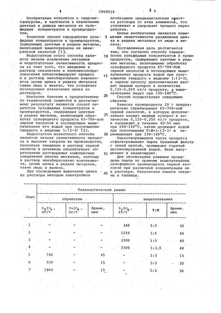 Способ переработки сульфидных концентратов и промпродуктов, содержащих цветные и редкие металлы (патент 1068519)