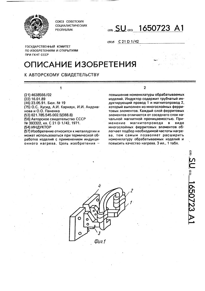 Индуктор (патент 1650723)