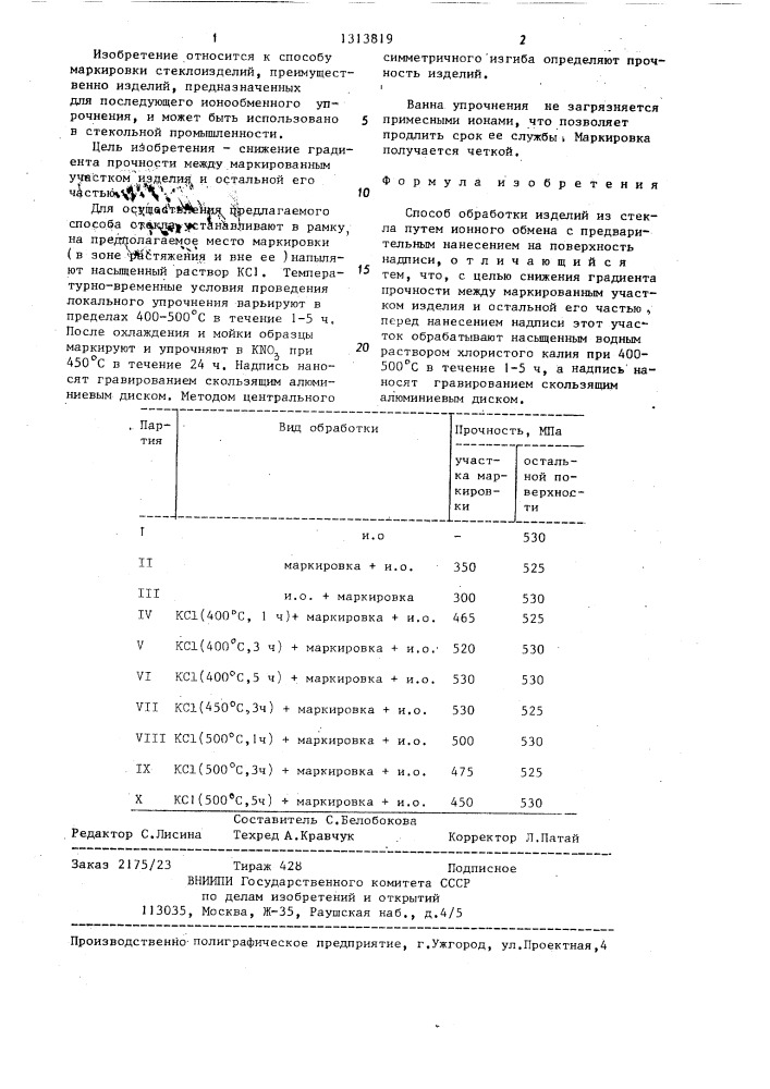 Способ обработки изделий из стекла (патент 1313819)